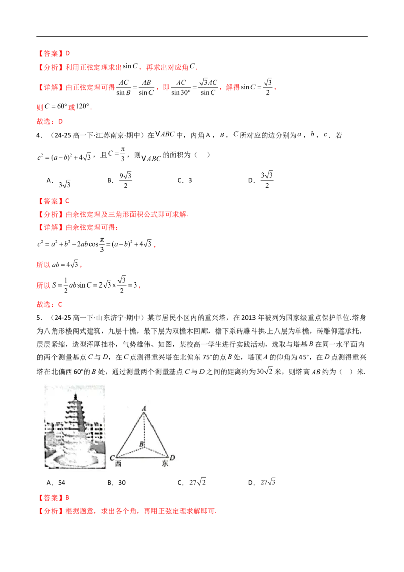 《第九章解三角形章末测试（解析版）_2027高中必刷题_必刷题2027_2027高一高二必刷题_数学_YZ-133-高中数学同步精讲B版高一二三基础+培优讲义+专题练习word版电子_4.人教B版高中数学讲义必修四》第2页预览