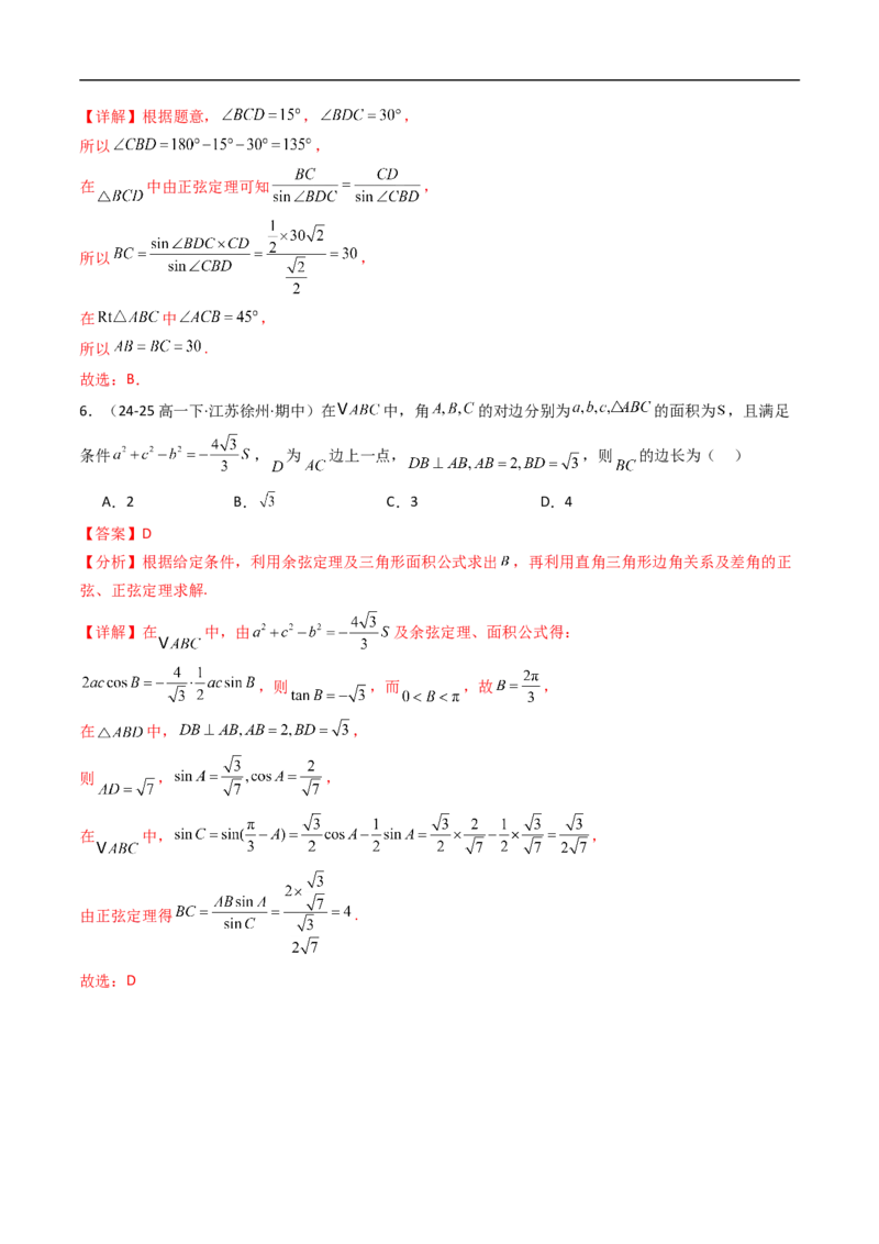 《第九章解三角形章末测试（解析版）_2027高中必刷题_必刷题2027_2027高一高二必刷题_数学_YZ-133-高中数学同步精讲B版高一二三基础+培优讲义+专题练习word版电子_4.人教B版高中数学讲义必修四》第3页预览