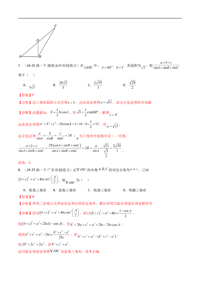 《第九章解三角形章末测试（解析版）_2027高中必刷题_必刷题2027_2027高一高二必刷题_数学_YZ-133-高中数学同步精讲B版高一二三基础+培优讲义+专题练习word版电子_4.人教B版高中数学讲义必修四》第4页预览