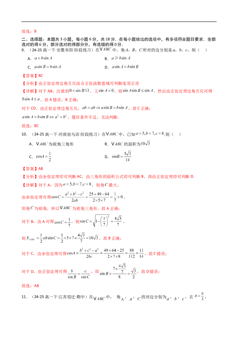 《第九章解三角形章末测试（解析版）_2027高中必刷题_必刷题2027_2027高一高二必刷题_数学_YZ-133-高中数学同步精讲B版高一二三基础+培优讲义+专题练习word版电子_4.人教B版高中数学讲义必修四》第5页预览