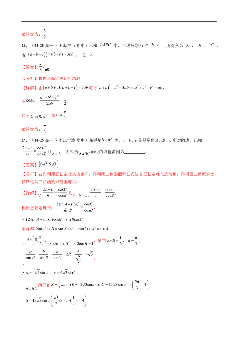《第九章解三角形章末测试（解析版）_2027高中必刷题_必刷题2027_2027高一高二必刷题_数学_YZ-133-高中数学同步精讲B版高一二三基础+培优讲义+专题练习word版电子_4.人教B版高中数学讲义必修四》第7页预览