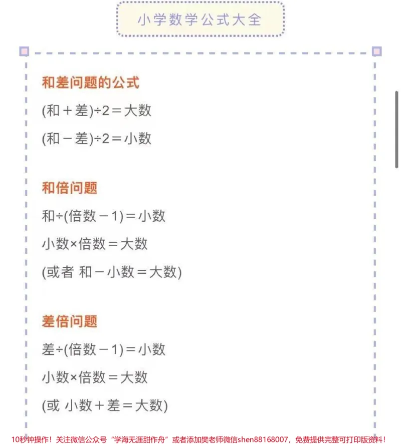 《小学数学公式大全，建议收藏♥️关注♥️_最新小学1-9年级各科+幼升小+综合类学习资源汇总包_价值20万元！最新小学1-9年级各科+幼升小+综合类学习资源汇总包》第1页预览