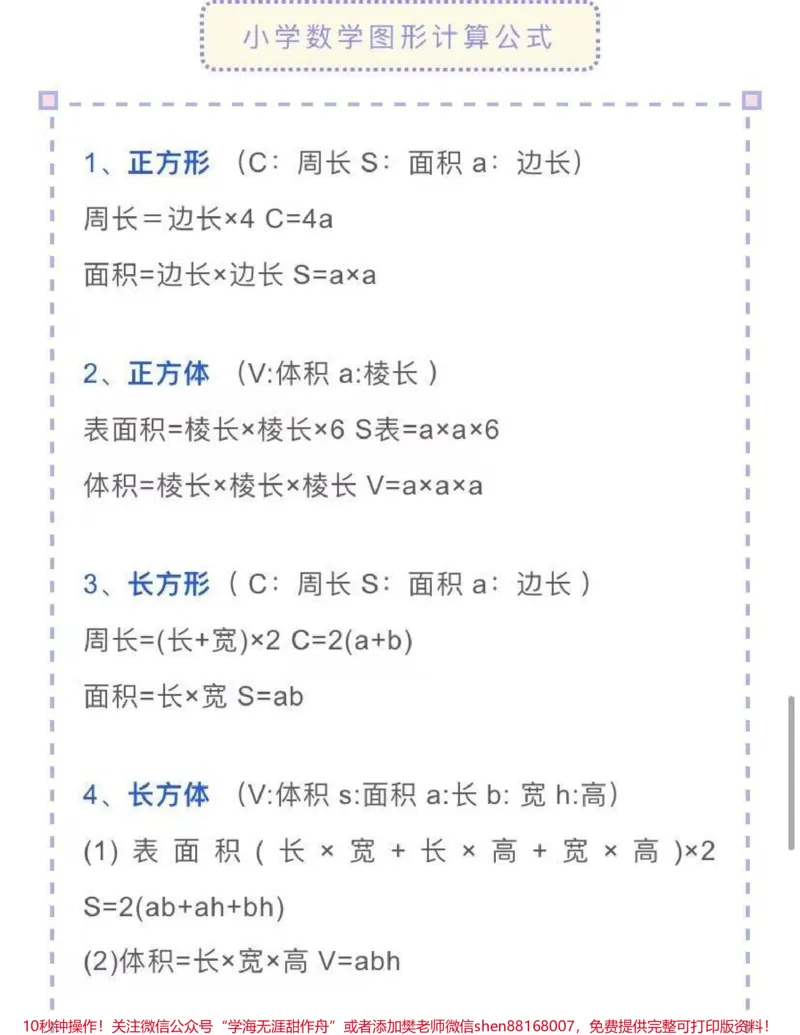 《小学数学公式大全，建议收藏♥️关注♥️_最新小学1-9年级各科+幼升小+综合类学习资源汇总包_价值20万元！最新小学1-9年级各科+幼升小+综合类学习资源汇总包》第6页预览