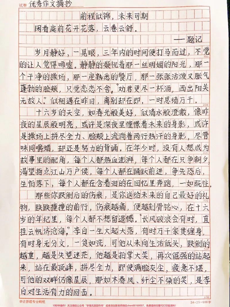 《这篇关于毕业的作文太绝了《前程似锦，未来可期》#作文#qunju888.com图文来了_最新小学1-9年级各科+幼升小+综合类学习资源汇总包_初中一线老师整理版资源（全网独家）》第1页预览