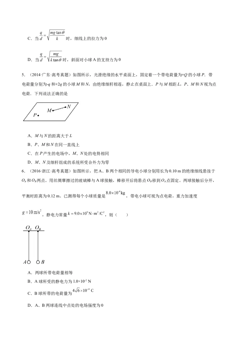 《专题35电荷间的相互作用（原卷版）-十年（2014-2023）高考物理真题分项汇编（全国通用）_初高中资料库_高中资料库（转存避免链接过期失效）_高中物理》第3页预览