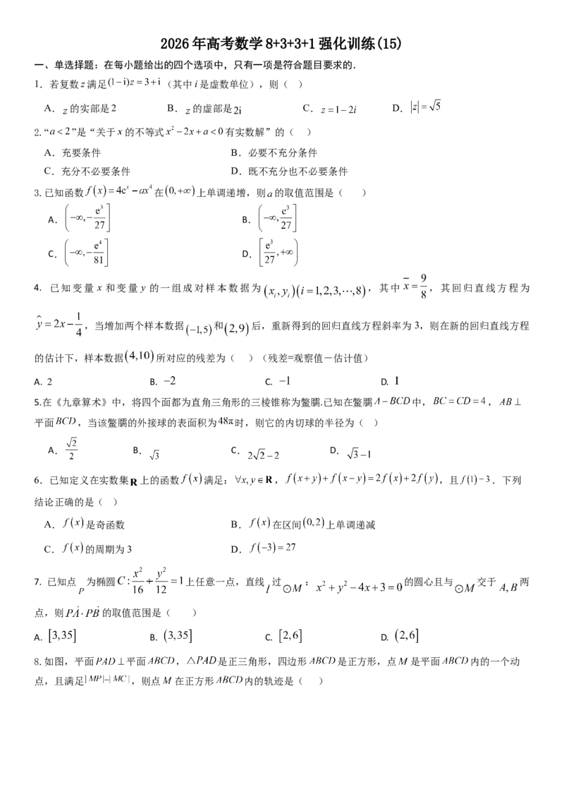 《2026年高考数学8+3+3+1强化训练(15)_数学_一轮复习_2027年高考数学一轮更新中_82027年高考数学三轮多种题型强化训练》第1页预览