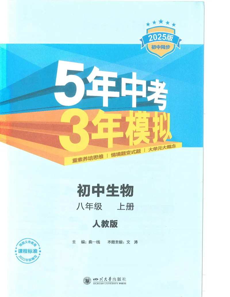 《53-初中同步-8上-生物人教版全解版_初中全科知识点总结和试卷_赠送习题试卷_初中3年学习辅助资料_1、初中学习资料_24秋试卷_2025版《53•初中同步》上册全科》第1页预览