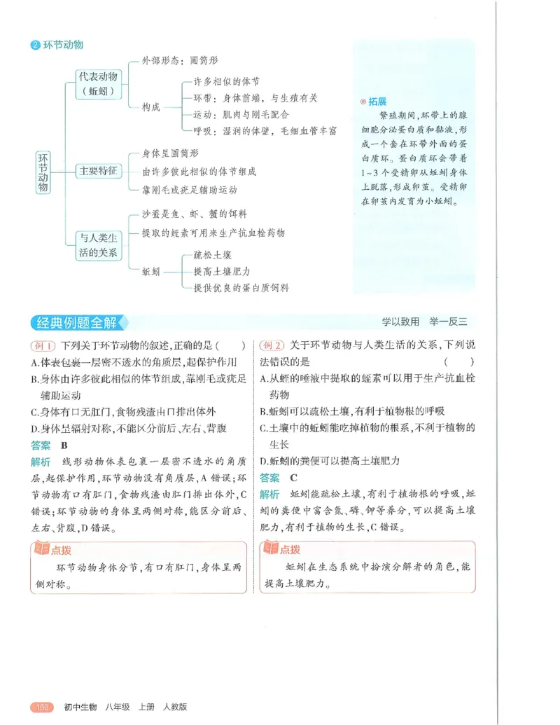 《53-初中同步-8上-生物人教版全解版_初中全科知识点总结和试卷_赠送习题试卷_初中3年学习辅助资料_1、初中学习资料_24秋试卷_2025版《53•初中同步》上册全科》第10页预览