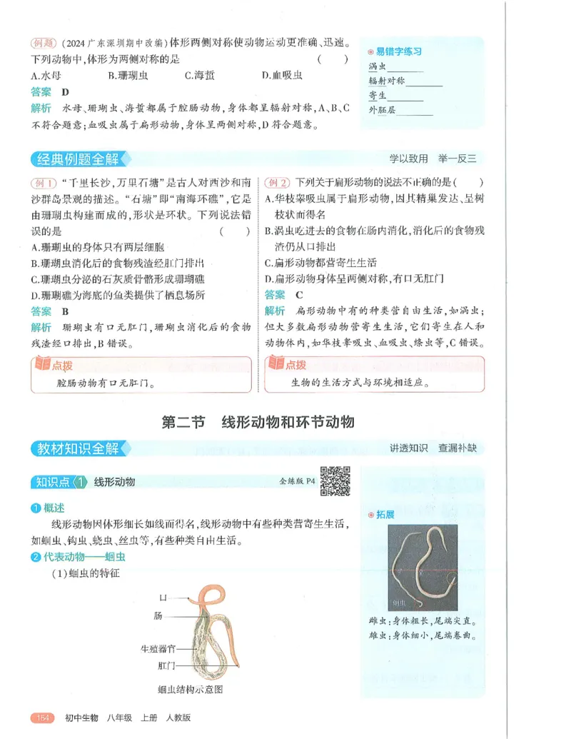 《53-初中同步-8上-生物人教版全解版_初中全科知识点总结和试卷_赠送习题试卷_初中3年学习辅助资料_1、初中学习资料_24秋试卷_2025版《53•初中同步》上册全科》第8页预览