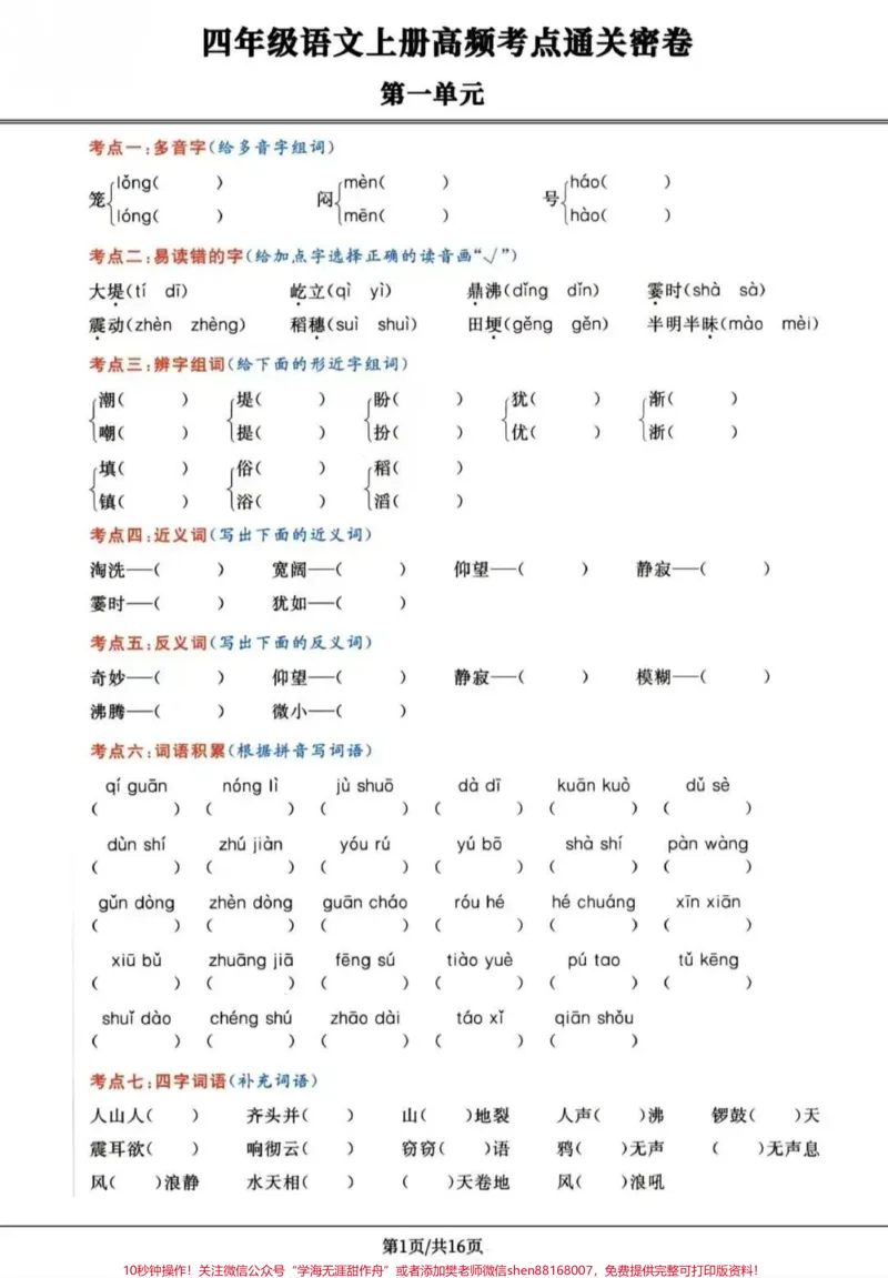 《四年级上册语文高频考点通关密卷。#四年级上册语文高频考点通关密卷#四年级上册语文_最新小学1-9年级各科+幼升小+综合类学习资源汇总包_四年级一线老师整理版资源（全网独家）》第1页预览