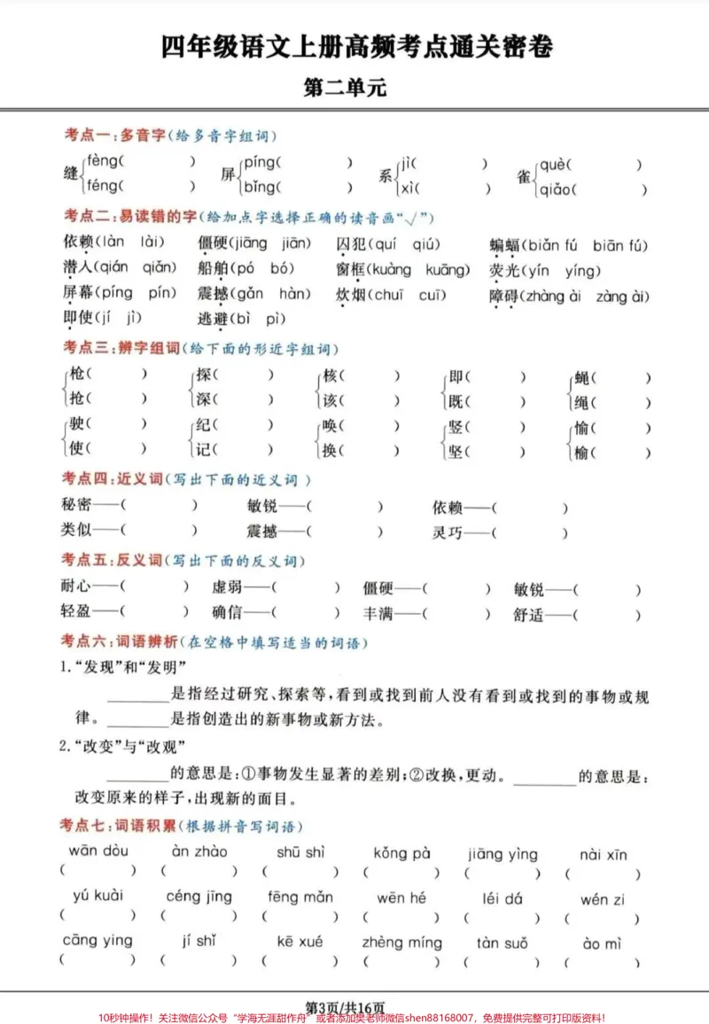 《四年级上册语文高频考点通关密卷。#四年级上册语文高频考点通关密卷#四年级上册语文_最新小学1-9年级各科+幼升小+综合类学习资源汇总包_四年级一线老师整理版资源（全网独家）》第3页预览