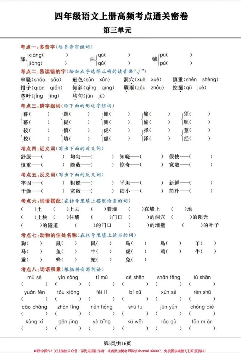 《四年级上册语文高频考点通关密卷。#四年级上册语文高频考点通关密卷#四年级上册语文_最新小学1-9年级各科+幼升小+综合类学习资源汇总包_四年级一线老师整理版资源（全网独家）》第5页预览