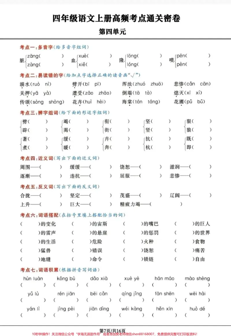 《四年级上册语文高频考点通关密卷。#四年级上册语文高频考点通关密卷#四年级上册语文_最新小学1-9年级各科+幼升小+综合类学习资源汇总包_四年级一线老师整理版资源（全网独家）》第7页预览