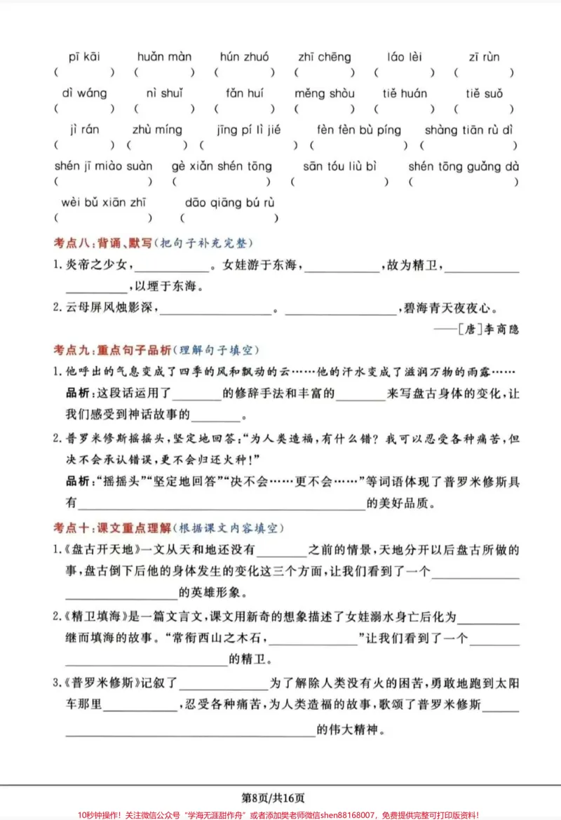《四年级上册语文高频考点通关密卷。#四年级上册语文高频考点通关密卷#四年级上册语文_最新小学1-9年级各科+幼升小+综合类学习资源汇总包_四年级一线老师整理版资源（全网独家）》第8页预览