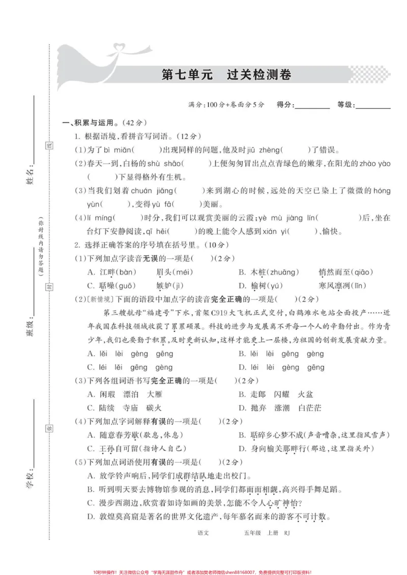 《五年级上册语文第七单元过关检测卷#五年级上册语文#五年级第七单元#语文单元测试卷#单元测试卷语文#学习资料分享_最新小学1-9年级各科+幼升小+综合类学习资源汇总包》第2页预览