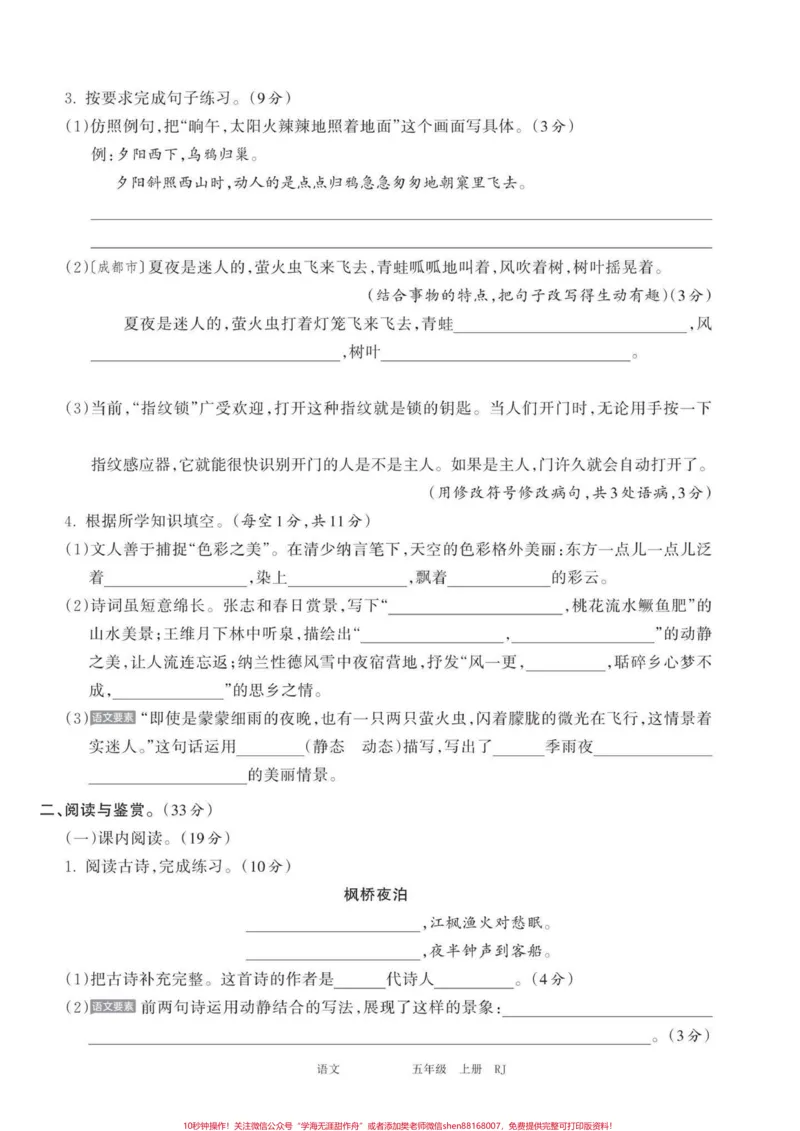 《五年级上册语文第七单元过关检测卷#五年级上册语文#五年级第七单元#语文单元测试卷#单元测试卷语文#学习资料分享_最新小学1-9年级各科+幼升小+综合类学习资源汇总包》第3页预览