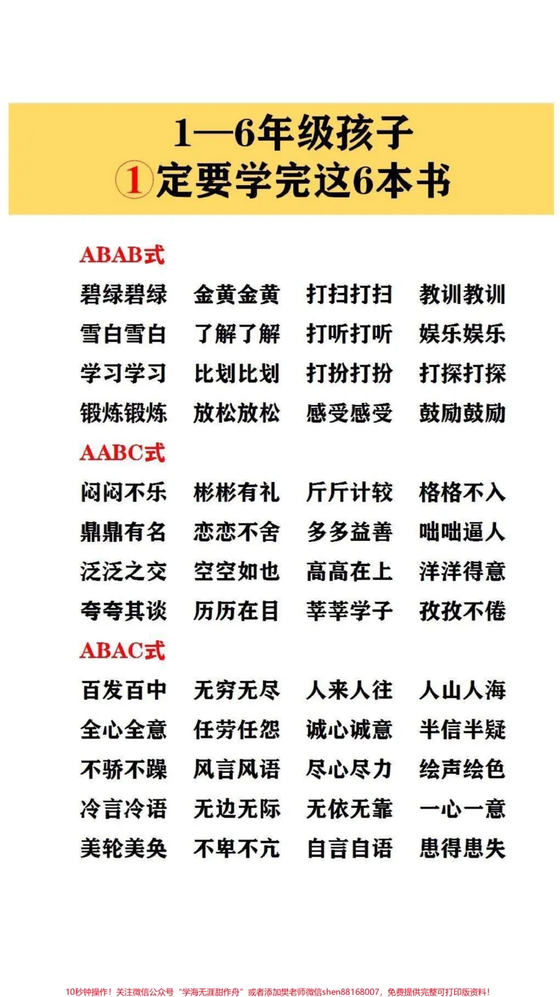 《小学1~6年级词语积累,每天让孩子读一读,为孩子语文打下基础#词语积累_最新小学1-9年级各科+幼升小+综合类学习资源汇总包_五年级一线老师整理版资源(全网独家)》第2页预览