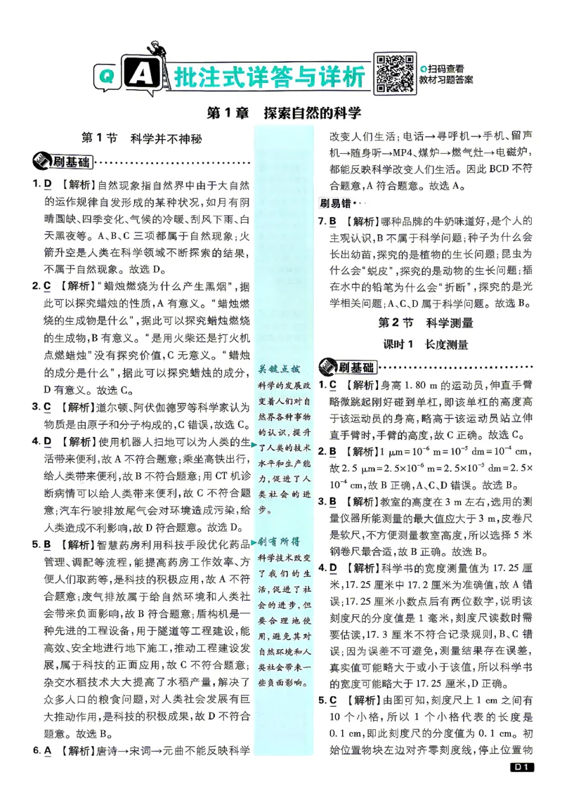 《答案_2026秋初中教辅合集_2026秋必刷题_2026秋《初中必刷题》7上_2026秋《初中必刷题》7上科学（浙教）》第1页预览