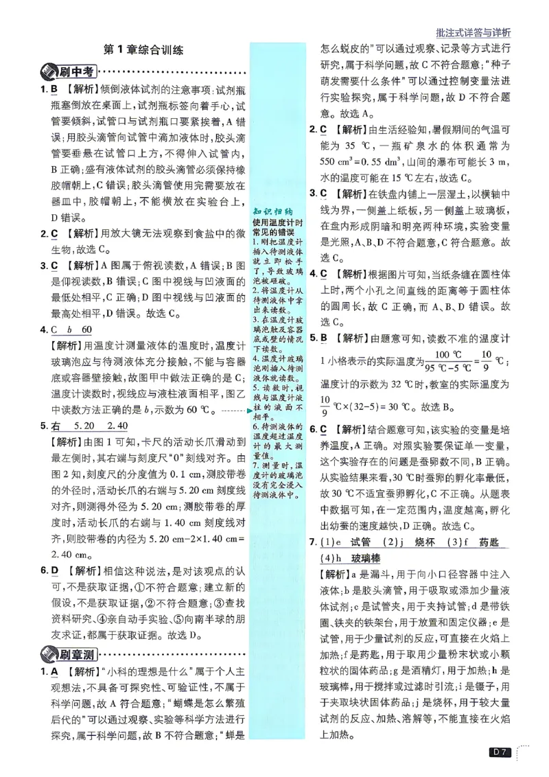 《答案_2026秋初中教辅合集_2026秋必刷题_2026秋《初中必刷题》7上_2026秋《初中必刷题》7上科学（浙教）》第7页预览