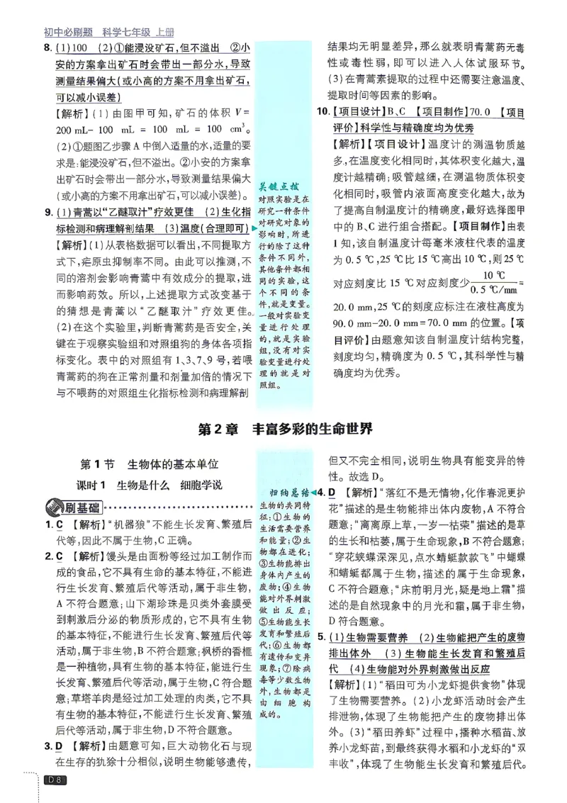 《答案_2026秋初中教辅合集_2026秋必刷题_2026秋《初中必刷题》7上_2026秋《初中必刷题》7上科学（浙教）》第8页预览