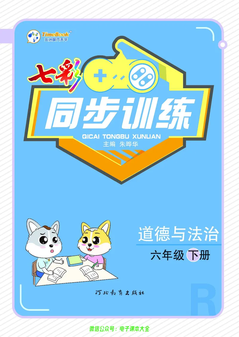 《道法6b_小学道法资料_《七彩同步训练》》第1页预览