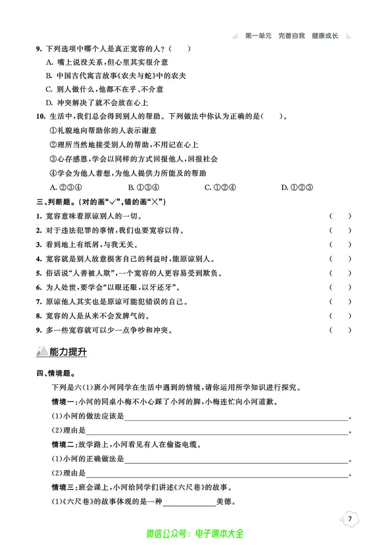 《道法6b_小学道法资料_《七彩同步训练》》第10页预览