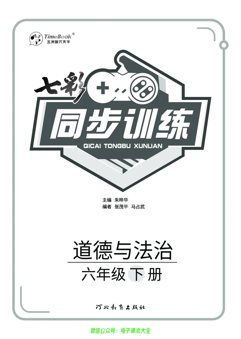 《道法6b_小学道法资料_《七彩同步训练》》第2页预览