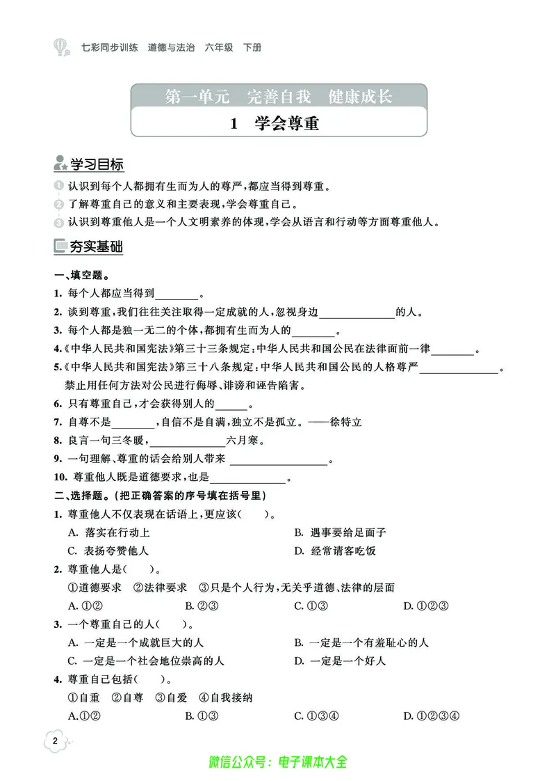 《道法6b_小学道法资料_《七彩同步训练》》第5页预览
