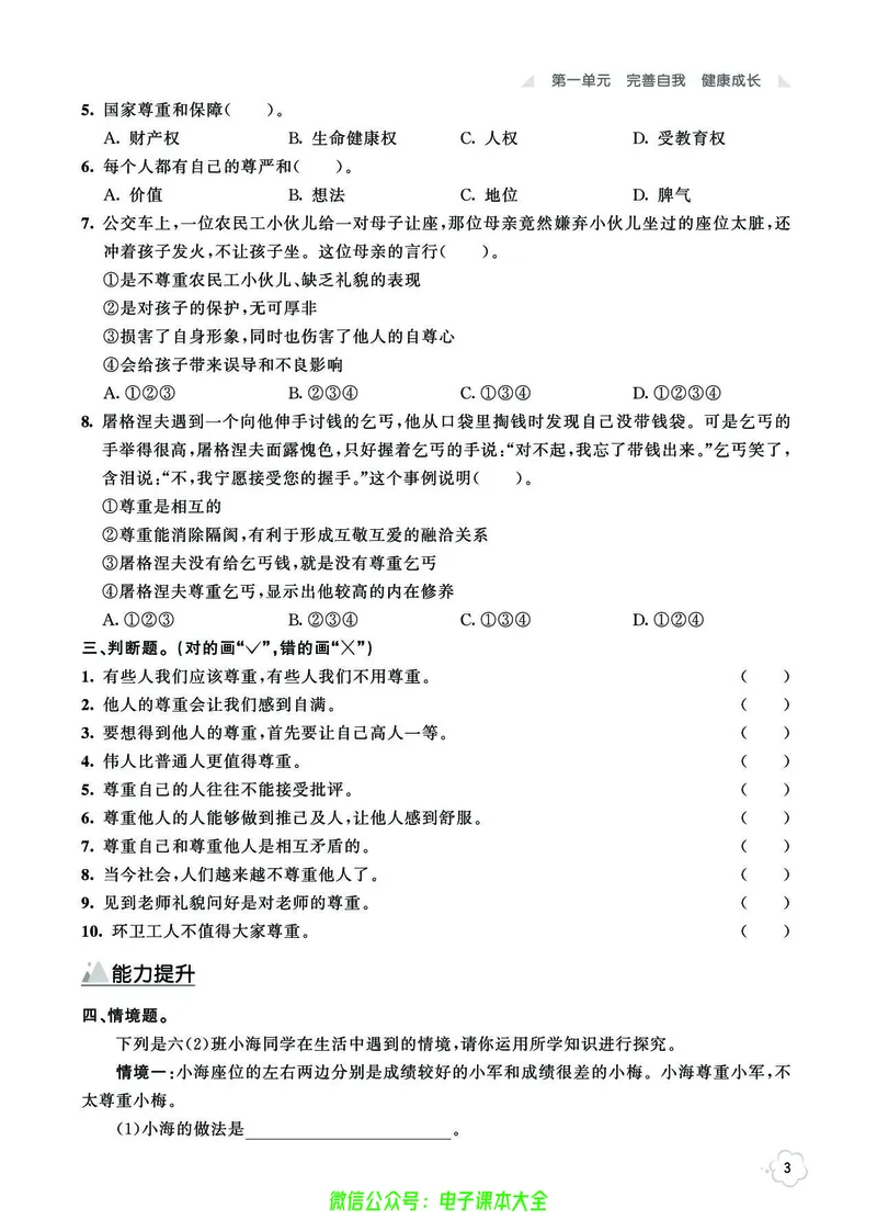 《道法6b_小学道法资料_《七彩同步训练》》第6页预览
