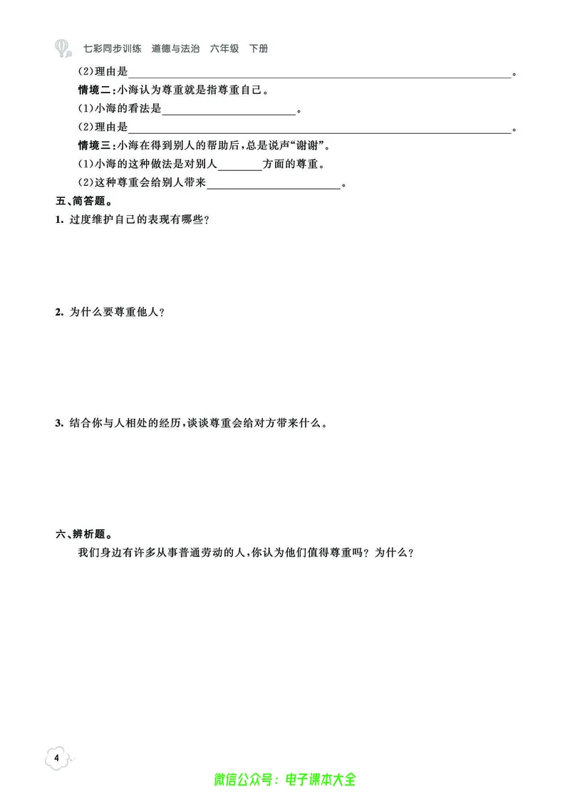 《道法6b_小学道法资料_《七彩同步训练》》第7页预览