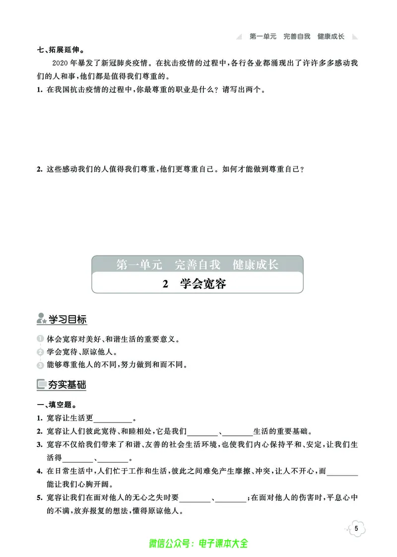 《道法6b_小学道法资料_《七彩同步训练》》第8页预览