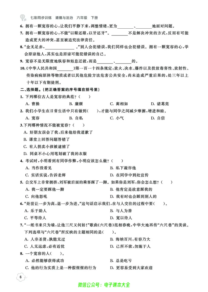 《道法6b_小学道法资料_《七彩同步训练》》第9页预览
