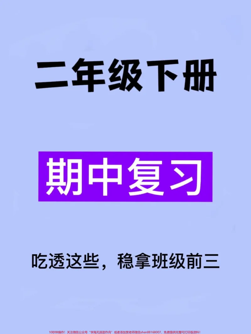 《这份资料是二年级下学期语文期中考试复习资。料,包括了1-4单元的课文内容填空题。此外,还提供了空白版可以打印,供孩子练习。家长可以收藏这份资料,让孩子受益。#家长收藏孩子受益 #二年级 #二年级语文下册 #二年级下册语文 #二年级语文》第1页预览