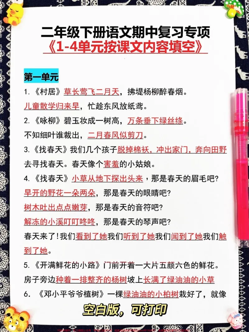 《这份资料是二年级下学期语文期中考试复习资。料,包括了1-4单元的课文内容填空题。此外,还提供了空白版可以打印,供孩子练习。家长可以收藏这份资料,让孩子受益。#家长收藏孩子受益 #二年级 #二年级语文下册 #二年级下册语文 #二年级语文》第2页预览