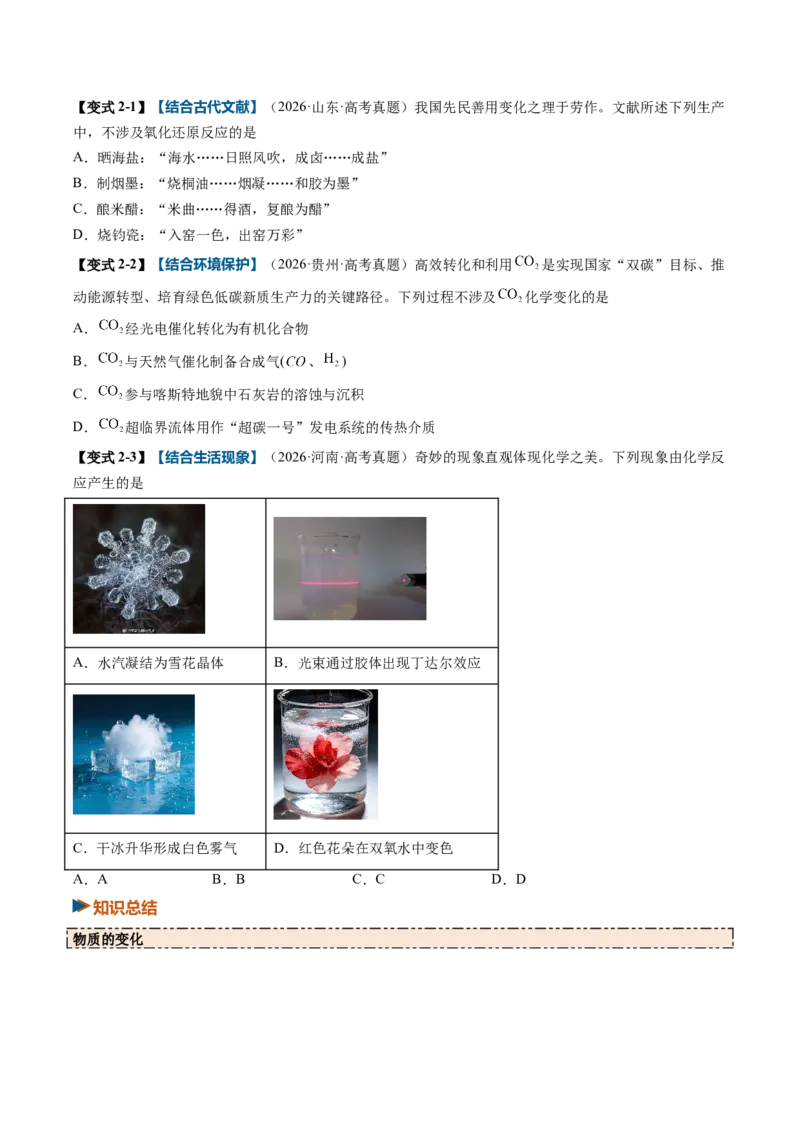 《专题01物质的分类及转化（举一反三讲义）（学生版）_高考一二三轮复习_化学_2027年高考化学一轮_2027年高考化学一轮复习举一反三系列（新高考通用）-G53_资料_2027版》第4页预览