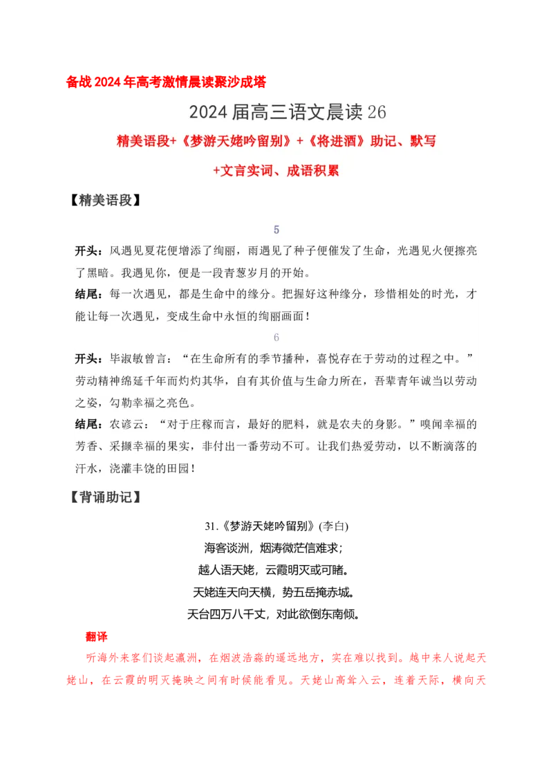 《26《梦游天姥吟留别》《将进酒》助记、默写-解析版_语文_一轮复习_2024年_2024届高考语文一轮复习古诗文知识与热点主题语段积累（新高中语文课标60篇）_资料》第1页预览