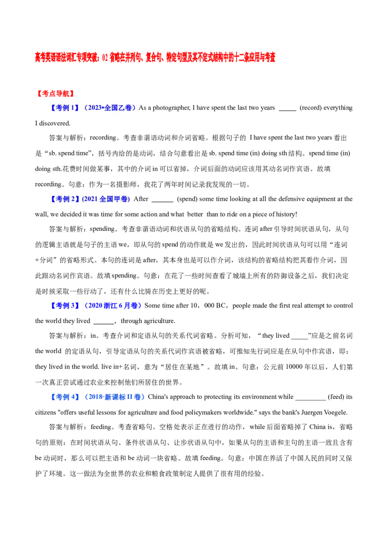 《02省略在并列句、复合句、特定句型及其不定式结构中的十二条应用与考查_英语(2)_专项复习_2024年_2024年高考英语语法词汇专项突破_资料_第十一组省略句》第1页预览