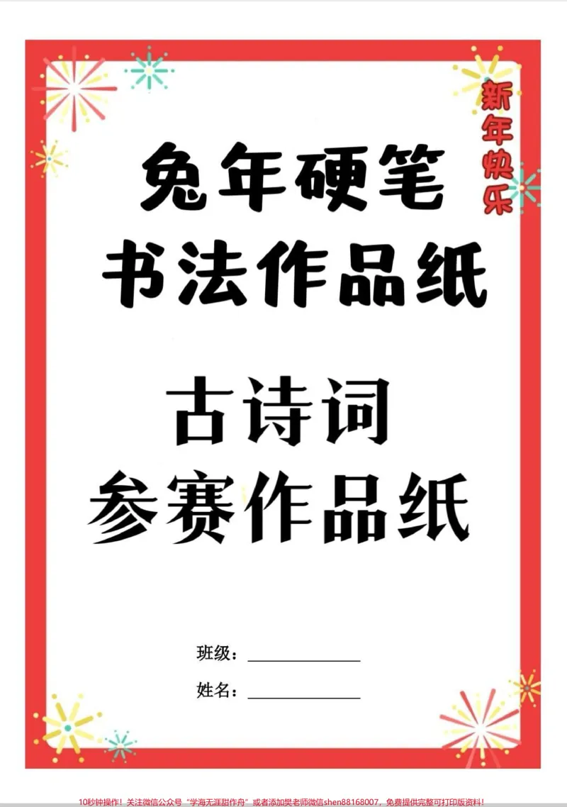 《兔年书法作品纸古诗词参赛作品纸。兔年古诗词参赛作品纸,太漂亮了。告别呆板书法,孩子写字更有兴趣。可打印#字帖#练字#诗词书法#兔年#每天学习一点点》第1页预览