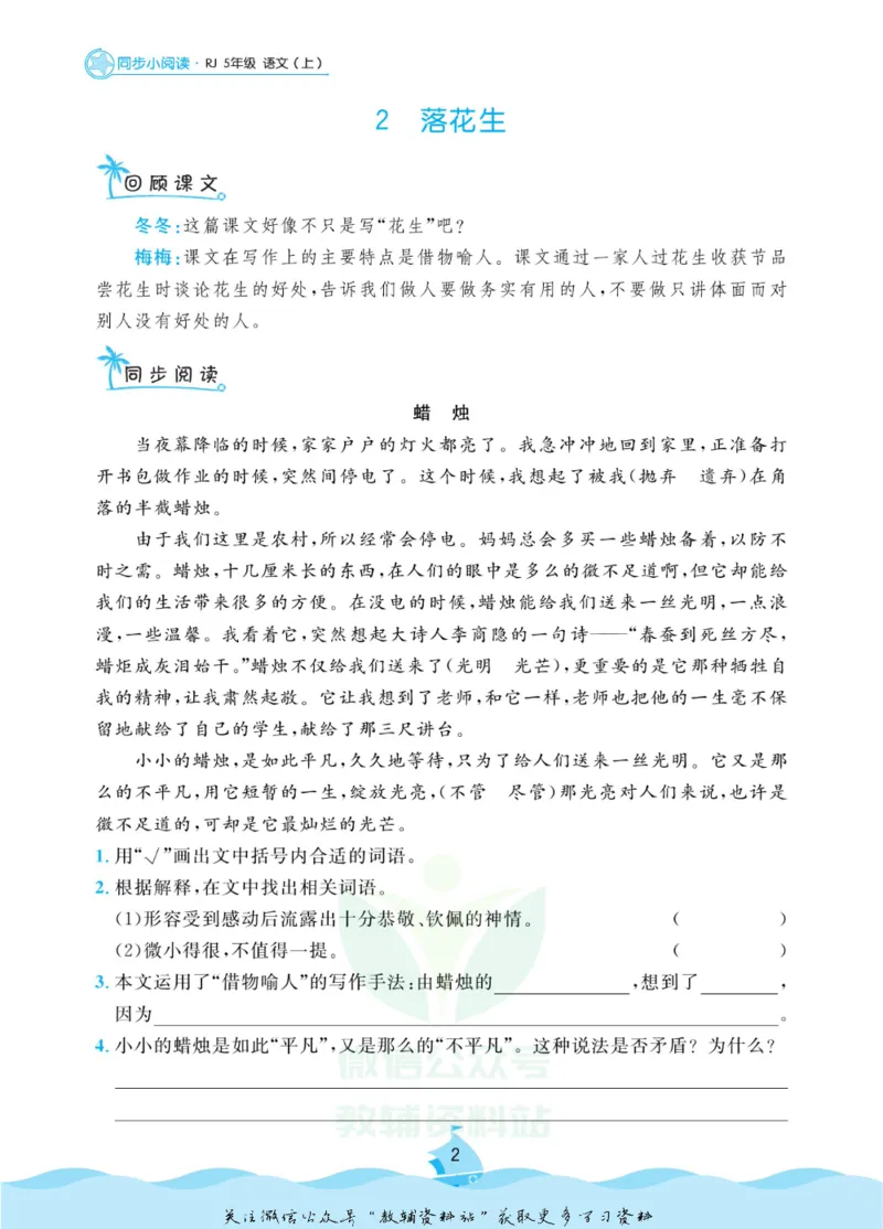 《黄冈名卷五年级上册语文五四制同步小阅读_07.小学语文、英语、数学专区_1~6年级全册黄冈名卷_5年级黄冈名卷_上册语文》第5页预览