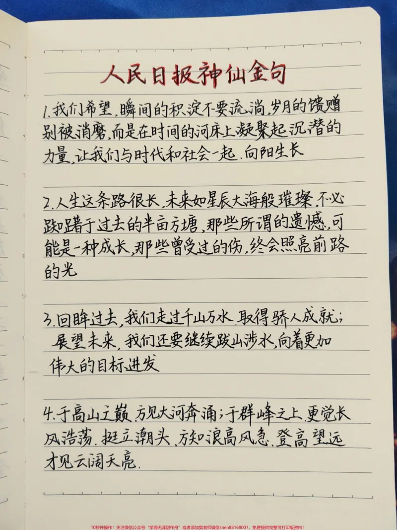《人民日报的句子写进作文真的太惊艳了#作文素材#每天学习一点点_最新小学1-9年级各科+幼升小+综合类学习资源汇总包_价值20万元!最新小学1-9年级各科+幼升小+综合类学习资源汇总包》第1页预览