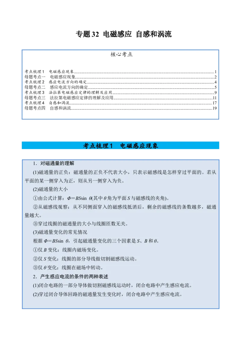 《专题32电磁感应自感和涡流-（精讲）高考母题一题三练（学生版）_高考一二三轮复习_物理_2026年-物理高考专项复习_2026年高考物理复习高考母题一题三练-G433_资料》第1页预览