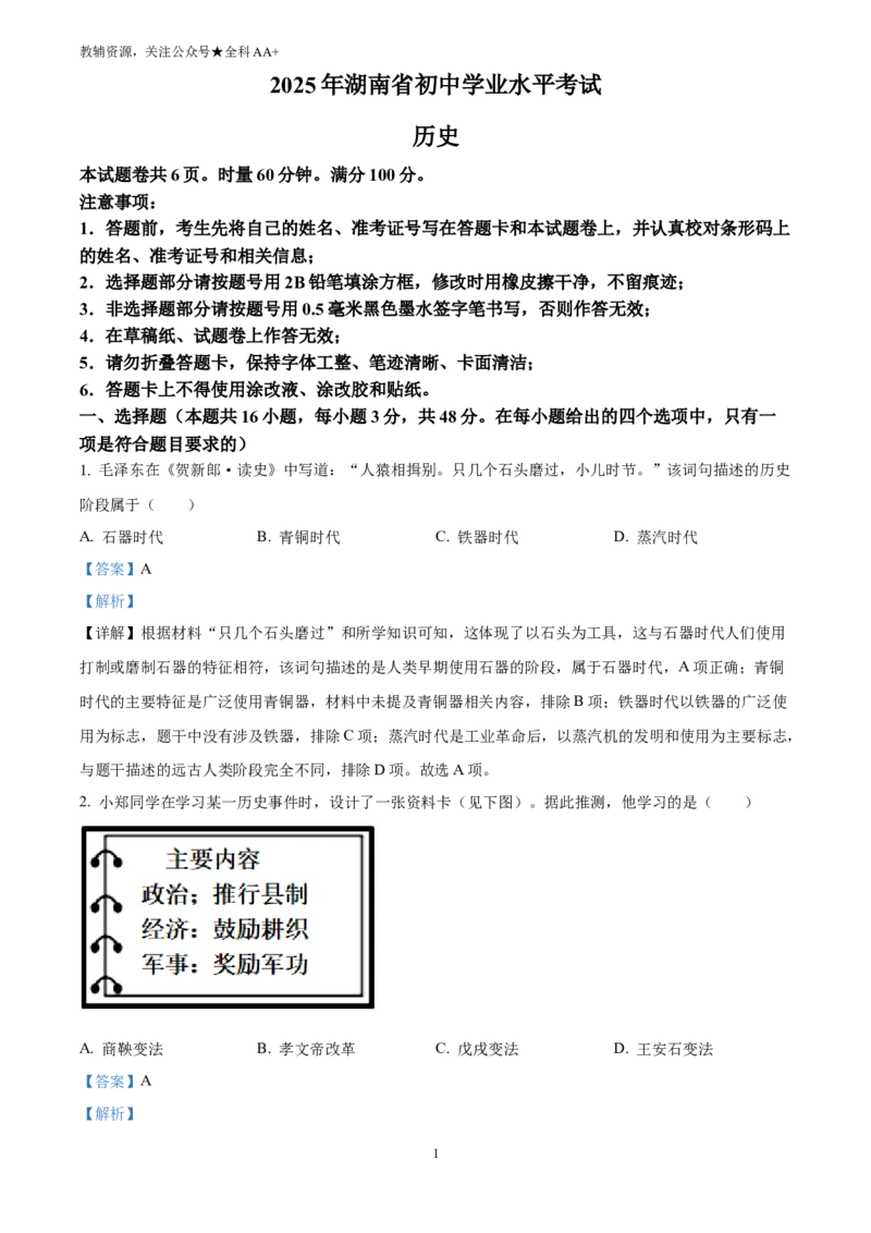 《2025湖南省中考历史真题(解析版)_历年中考真题2013-2025_初中历史历年中考真题（2013-2025）_初中历史历年中考真题（2025）_2025湖南省中考历史真题》第1页预览