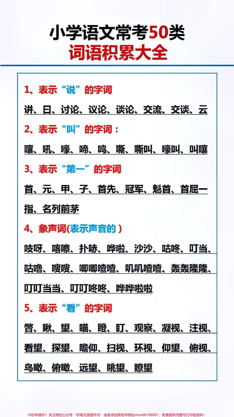 《小学常考50类词语大全#词语#成语#学习_最新小学1-9年级各科+幼升小+综合类学习资源汇总包_价值20万元!最新小学1-9年级各科+幼升小+综合类学习资源汇总包》第1页预览