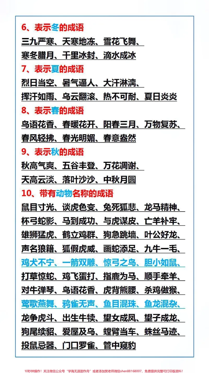 《小学常考50类词语大全#词语#成语#学习_最新小学1-9年级各科+幼升小+综合类学习资源汇总包_价值20万元!最新小学1-9年级各科+幼升小+综合类学习资源汇总包》第2页预览