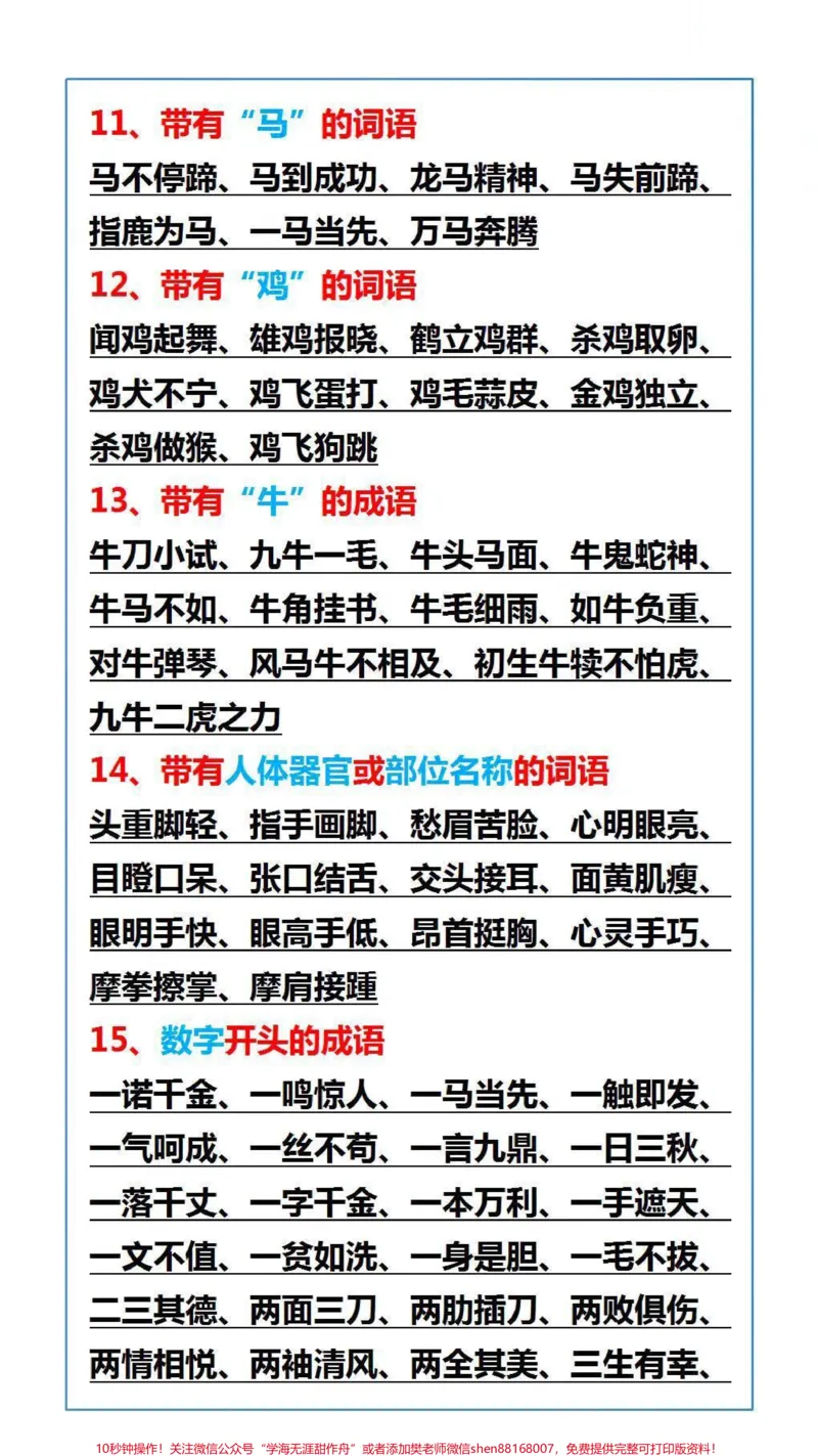 《小学常考50类词语大全#词语#成语#学习_最新小学1-9年级各科+幼升小+综合类学习资源汇总包_价值20万元!最新小学1-9年级各科+幼升小+综合类学习资源汇总包》第3页预览