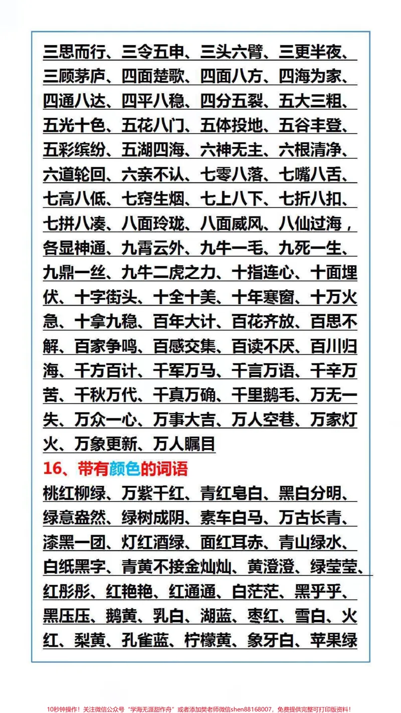《小学常考50类词语大全#词语#成语#学习_最新小学1-9年级各科+幼升小+综合类学习资源汇总包_价值20万元!最新小学1-9年级各科+幼升小+综合类学习资源汇总包》第4页预览