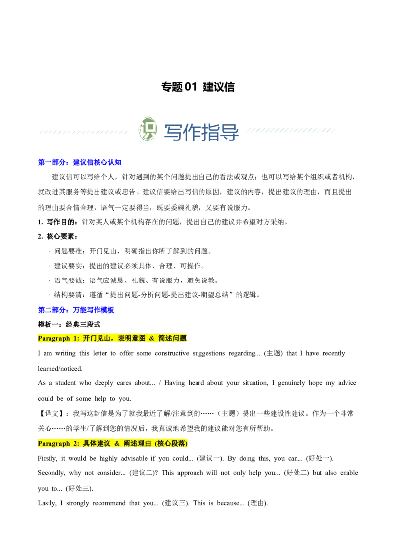 《专题01建议信（学生版）_高考一二三轮复习_英语_2026年-英语高考专项复习_2026年高考英语考前必背写作模板&素材-G435_资料》第1页预览