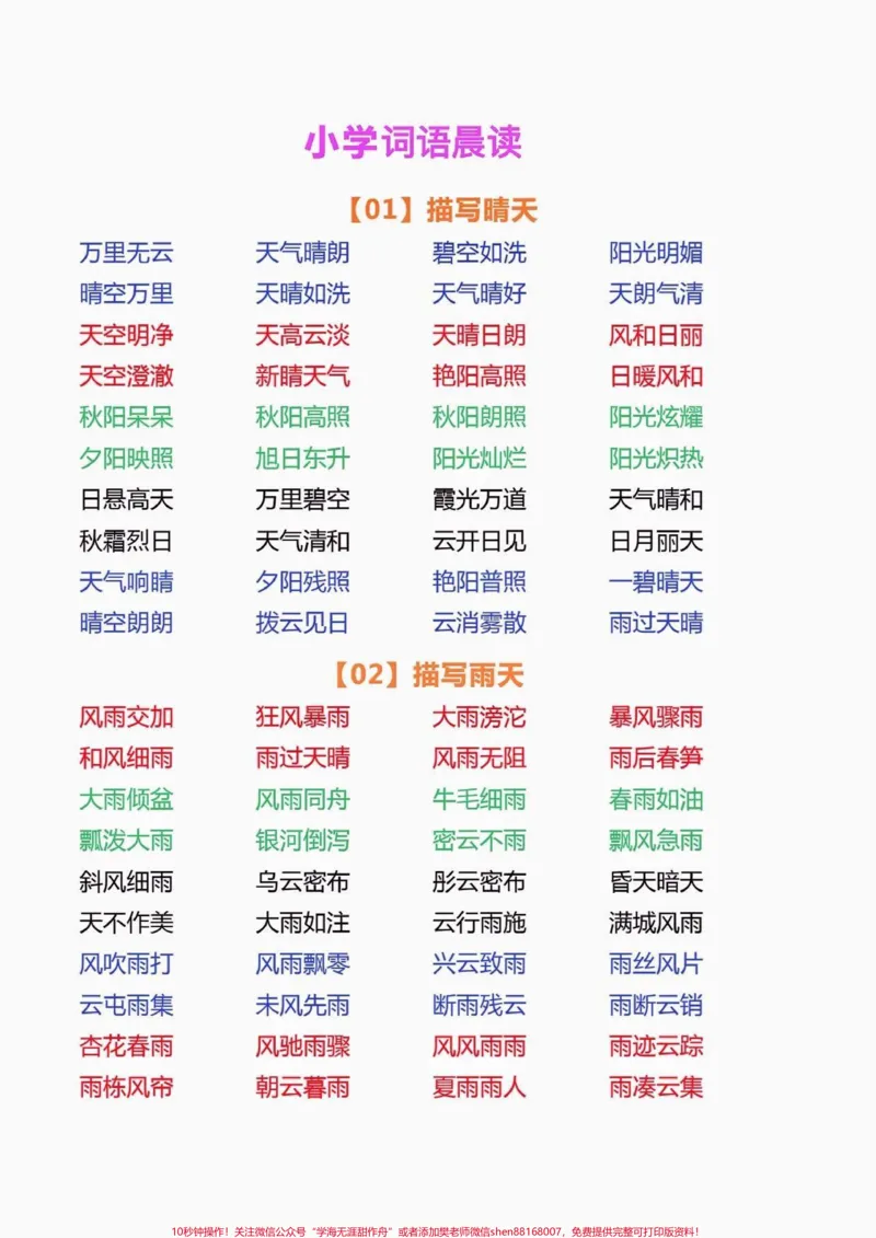 《小学词语晨读。小学词语晨读#词语积累#小学语文知识点#家长收藏孩子受益#知识分享#语文知识分享_最新小学1-9年级各科+幼升小+综合类学习资源汇总包》第1页预览