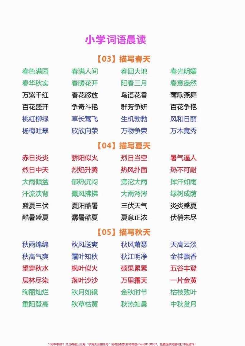 《小学词语晨读。小学词语晨读#词语积累#小学语文知识点#家长收藏孩子受益#知识分享#语文知识分享_最新小学1-9年级各科+幼升小+综合类学习资源汇总包》第2页预览