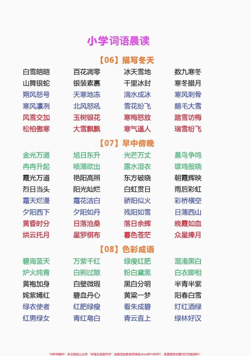 《小学词语晨读。小学词语晨读#词语积累#小学语文知识点#家长收藏孩子受益#知识分享#语文知识分享_最新小学1-9年级各科+幼升小+综合类学习资源汇总包》第3页预览